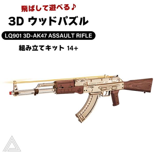 動く 飛ばして遊べる 3D ウッドパズル AK47アサルトライフル 拳銃 脳トレ 作る 飾る 知育玩...