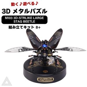 動く 遊べる 3D メタルパズル ROKR 機巧次元 MI03 ストライク大型クワガタ 昆虫 作る 飾る 知育玩具 可動式模型 機械 プレゼント RBT-MI03