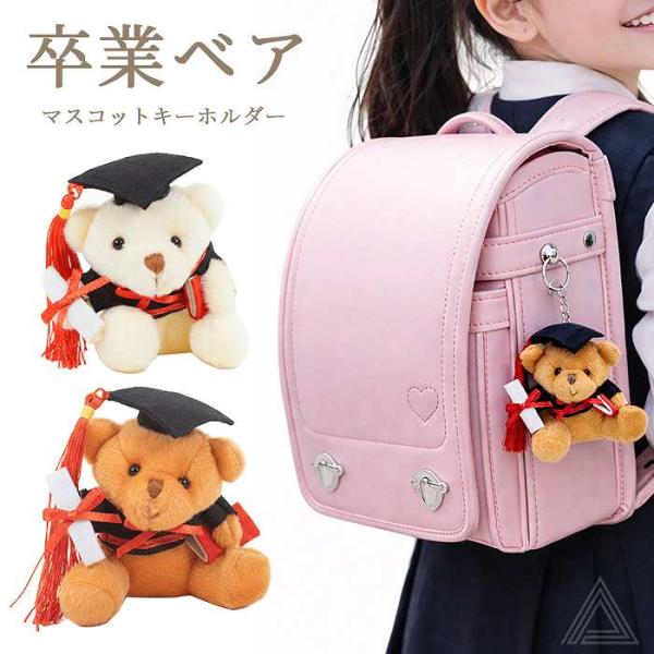 卒業ベア キーホルダー ぬいぐるみ マスコット くま人形 学生服ベア 卒業記念 お揃い 卒業式 卒園...