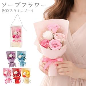 ソープフラワー ブーケ 花束 プレゼント 花 5色 クリアボックス付き スタンダードソープフラワーブーケ ソープブーケ ミニブーケ 枯れない花 SF-5577