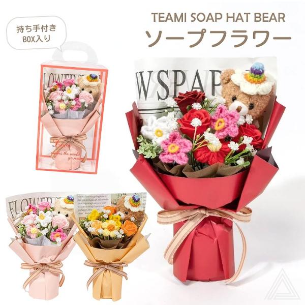 ソープフラワー くま プレゼント 花 手編み TEAMI SOAP HAT BEAR 手編みソープハ...