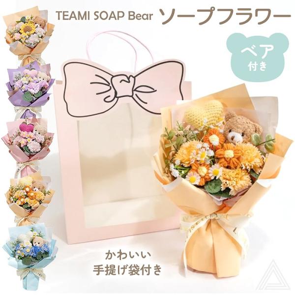 ソープフラワー くま プレゼント 花  手編み ベアソープ TEAMI SOAP Bear ハート ...