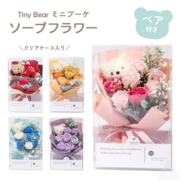 ソープフラワー くま プレゼント 花  Tiny Bear ブーケ ミニブーケ ベアブーケ プチギフ...