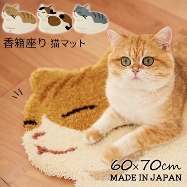 香箱座り 猫マット ネコ 60x70cm 猫 ミニマット ふわふわ 猫柄 猫雑貨 防ダニ 滑り止め ...
