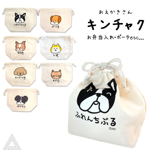 送料無料 おえかきさん キンチャク 巾着 ポーチ ふれんちぶるさん ちわわさん といぷーどるさん メ...