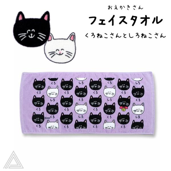 送料無料 おえかきさん コットン100% フェイスタオル くろねこさんとしろねこさん パープル 紫 ...
