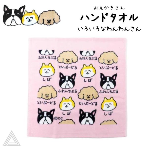 送料無料 おえかきさん コットン100% ハンドタオル いろいろなわんわんさん ピンク 綿100% ...