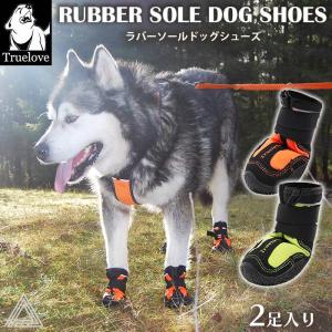 Truelove（トゥルーラブ） True love 2足入り 犬 靴 犬靴 ドッグ