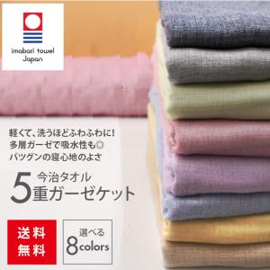 今治タオル 5重ガーゼケット ガーゼケット タオルケット さらっと さわやか 国産 日本製 軽量 吸湿性  羽毛布団  夏寝具 綿  無地　
