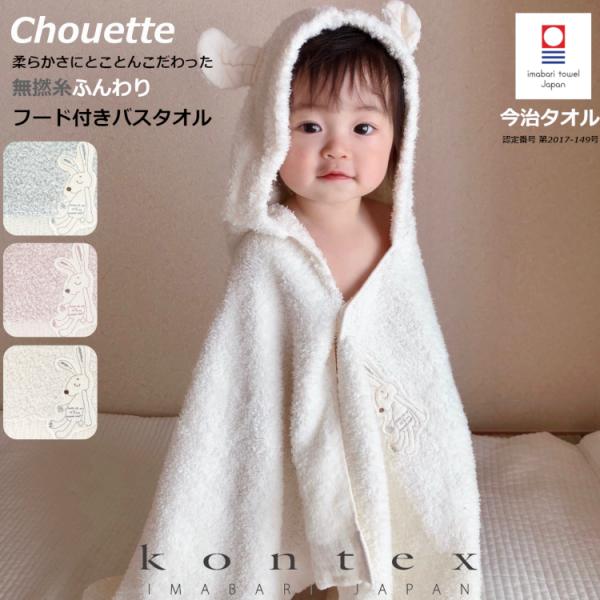 今治タオル シュエット chouette フードバスタオル コンテックス 無撚糸 うさぎ バスローブ...