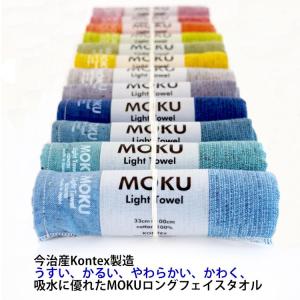 MOKU モク フェイスタオル M 今治 ガーゼタオル ロングフェイス 速乾 吸水 部屋干し  コンテックス kontex  綿 敬老の日  おしゃれ   携帯 旅行 スポーツタオル｜BLUE DOXY ヤフーショッピング店