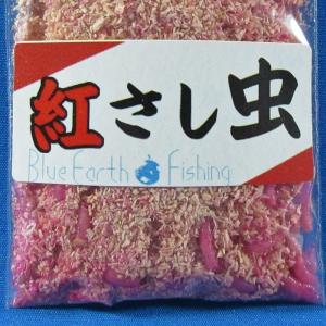 サシ (紅) 釣り餌 紅サシ さし虫 ワカサギ...の詳細画像1