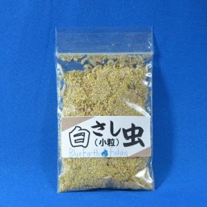 サシ (白 小粒) 釣り餌 白サシ さし虫 ワカサギ えさ 川