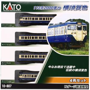 KATO Nゲージ 113系 2000番台 横須賀色 4両セット 10 807 鉄道模型 電車 Series 113 2000 Y 並行輸入品｜blueflip-osaka