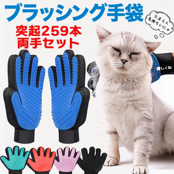 ペットブラシ  猫 犬 グルーミンググローブ 両手 259本 手袋 ラバー 抜け毛 マッサージ