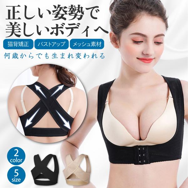 猫背矯正ベルト 女性 効果あり 下着 姿勢矯正 バストアップブラ 巻き肩 背筋矯正ベルト 背中サポー...