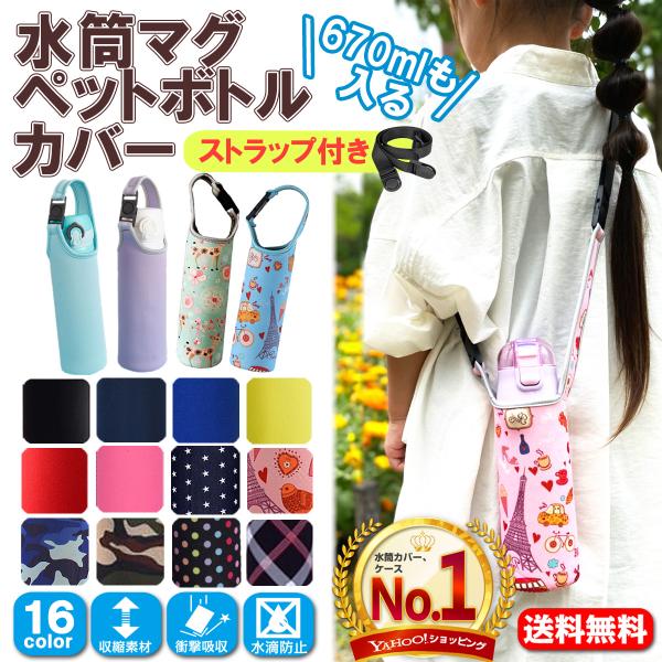 水筒 カバー マイボトル ペットボトル ケース 肩かけ 保冷 保温 500ml 600ml　ショルダ...