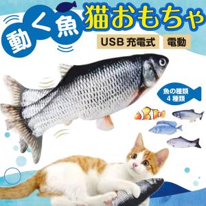 猫 おもちゃ 自動 電動 魚 充電 動く 遊び 道具 運動不足 喜ぶ USB充電式 長持ち
