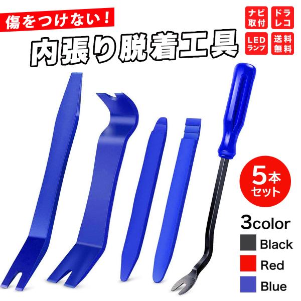 内張りはがし 内張り剥がし 車 クリップ外し 5点 セット 工具 内装はがし 内張 剥がし トリムリ...