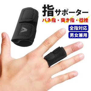 指サポーター ばね指 サポーター テーピング 指 固定 突き指 つきゆび バネ指 関節炎 関節痛 ヘバーデン結節 ブシャール結節