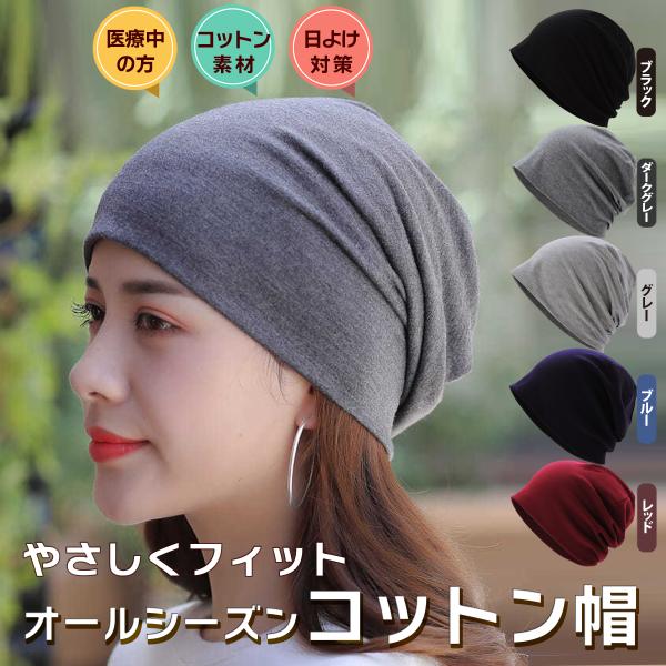 医療用帽子 ニット帽 コットン オールシーズン 夏 おしゃれ ウィッグ レディース 女性 ケア帽子 ...