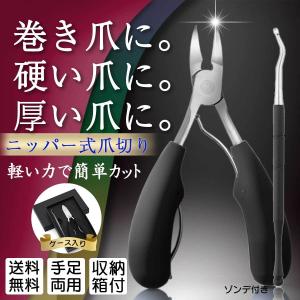 爪切り ニッパー ネイル ネイルニッパー ステンレス 巻き爪 足用 変形爪 陥入爪 割れ爪 ネイルケア