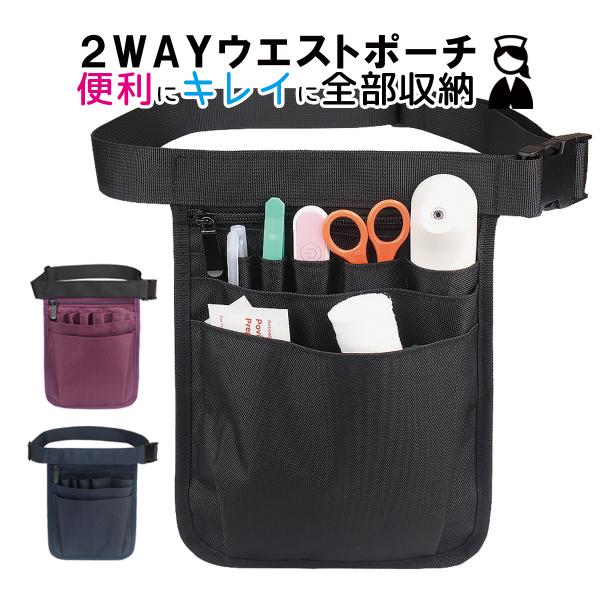ナースポーチ ウエスト 小さめ 仕事用 ベルト ポケット 看護師 ウエストポーチ レディースポーチ ...
