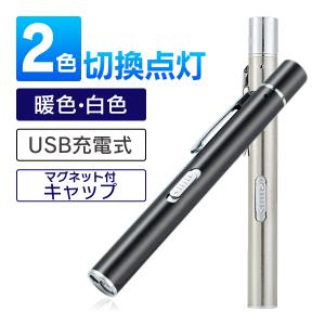ペンライト 医療 led 2色 暖色 usb 充電 瞳孔 ライト ナース 看護師 LED ソフト 文具 医療用 瞳孔計 暖色 白色 発売限定価格