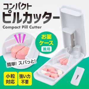 ピルカッター ピルケース 薬 錠剤 携帯 タブレット カット 割る 簡単 保管 ケース ペット 犬 サプリ