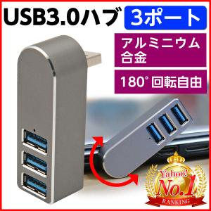 USB ハブ 3.0 3ポート 高速 USBハブ USB3.0 直挿し 回転  ケーブルなし 軽量 コンパクト アルミ合金