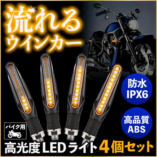 バイク ウインカー LED シーケンシャルウインカー 小型 4本セット ライト 汎用 ウィンカー 流...