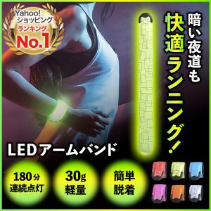 ランニング ライト 充電式 腕  USB 夜 夜間 LED 光る 点滅 反射 ウォーキング ジョギング アームバンド 安全