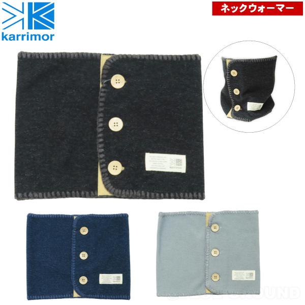 カリマー / ロナ ネックウォーマー ・ 首 保温 ウォーマー ネックゲイター ボタン レザー 温か...