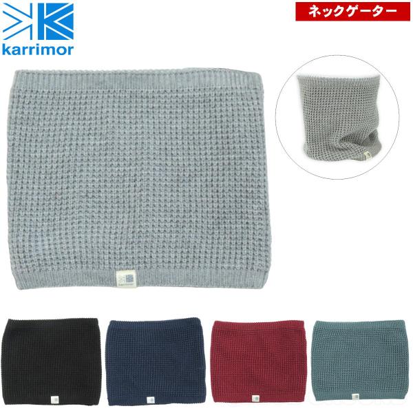 カリマー / ワッフルネックウォーマー ・ 首 保温 ウォーマー ネックゲイター 温かい 首元 フリ...