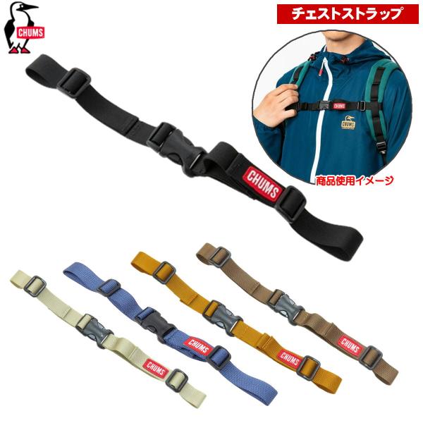 チャムス / チェストストラップ ・ チェストベルト 胸ベルト リュック デイパック ザック ずり落...
