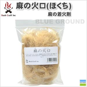 ブッシュクラフト / 麻の火口(ほくち)着火用麻