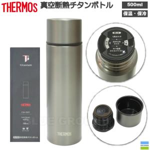 THERMOS - サーモス　真空断熱チタンボトル THERMOS サーモス 真空断熱チタンボトル (FJN-500T) ／ 水筒 0.5