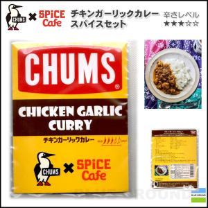 チャムス/チキンガーリックカレー ・ CHUMS CH64-1000｜blueground