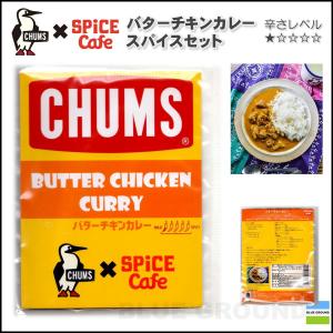 チャムス/バターチキンカレー ・ CHUMS CH64-1003｜blueground
