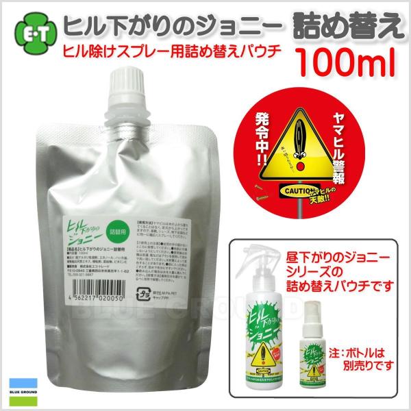 エコトレード / ヒル下がりのジョニー 100ml 詰め替え用 ・ スプレー 詰め替え ミニ コンパ...