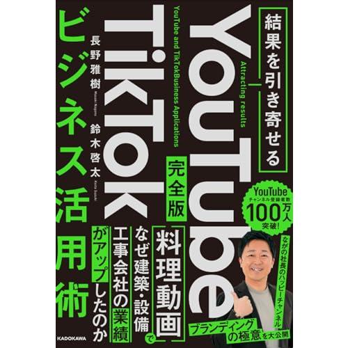 結果を引き寄せる 完全版 YouTube TikTokビジネス活用術