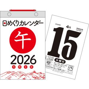 新日本カレンダー 2026年 メモ付日めくりカレンダー 10号 NK8603