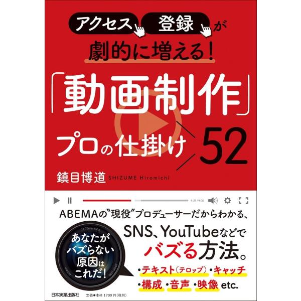 アクセス、登録が劇的に増える! 「動画制作」プロの仕掛け52