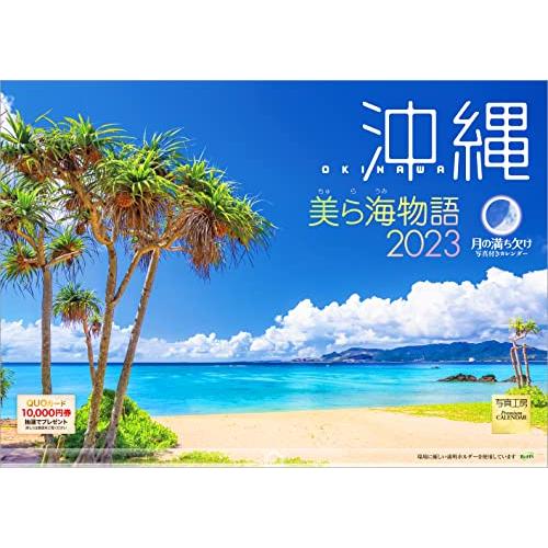 写真工房「沖縄 美ら海物語」2023年 カレンダー 壁掛け 風景