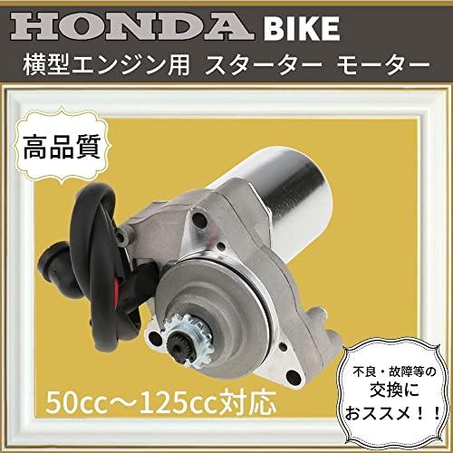 one+lifestyle ホンダ 用 横型 セルモーター エンジン 上部 50cc〜125cc モ...