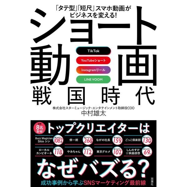 「タテ型」「短尺」スマホ動画がビジネスを変える！TikTok　YouTubeショート　Instagr...