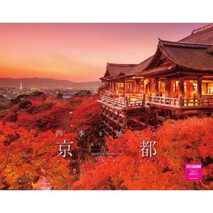 四季を感じる京都 絶景カレンダー 2025（月めくり/壁掛け） (ネコ・パブリッシング) (カレンダーシリーズ)