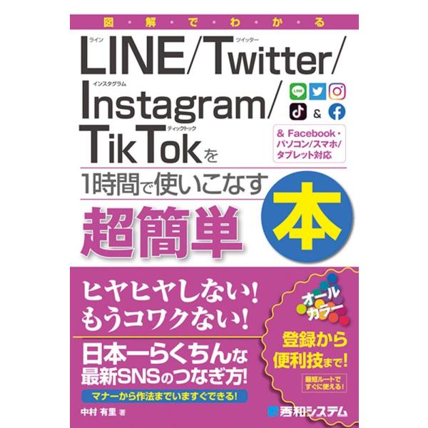 図解でわかるLINE/Twitter/Instagram/TikTokを1時間で使いこなす本