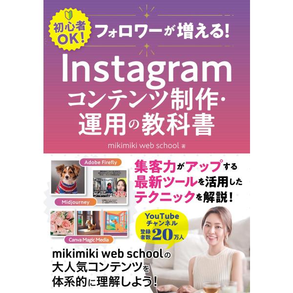 フォロワーが増える！　Instagramコンテンツ制作・運用の教科書