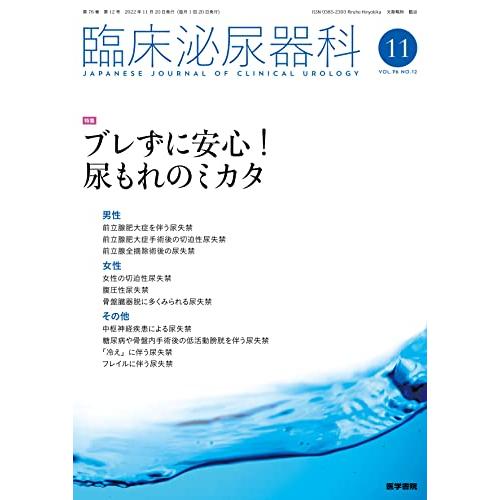 臨床泌尿器科 2022年 11月号 特集　ブレずに安心！　尿もれのミカタ